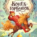 Конек-Горбунок — Ершов Петр
