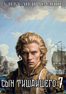 Сын Тишайшего 7 - Яманов Александр