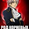 Род Корневых будет жить! Том 2 — Кун Антон