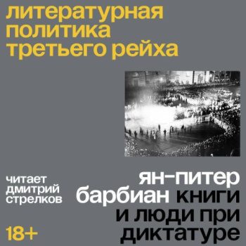 Литературная политика Третьего рейха. Книги и люди при диктатуре - Барбиан Ян-Питер