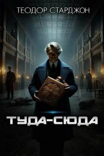 Туда-сюда - Старджон Теодор