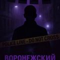 Как поймали «воронежского маньяка»