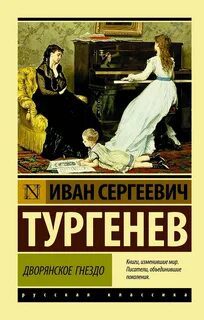 Дворянское гнездо — Тургенев Иван