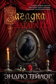 Загадка Эдгара По - Тейлор Эндрю