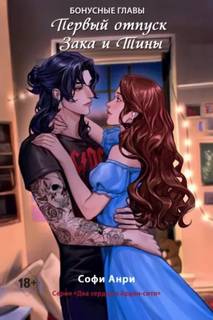 Первый отпуск Зака и Тины. Бонусная глава - Анри Софи