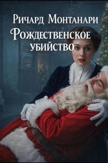 Рождественское убийство - Монтанари Ричард