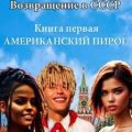 Возвращение в СССР. Книга первая. Американский пирог — Громов Савелий