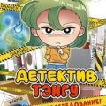 Детектив Тэнгу начинает расследование — Джихё Хо, Ким Кихон