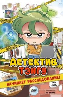 Детектив Тэнгу начинает расследование - Джихё Хо, Ким Кихон