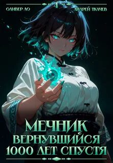 Мечник, Вернувшийся 1000 лет спустя. Том 4 - Ло Оливер, Ткачев Андрей