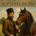 Конец Чертопханова — Тургенев Иван