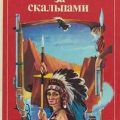 Охотница за скальпами — Сальгари Эмилио