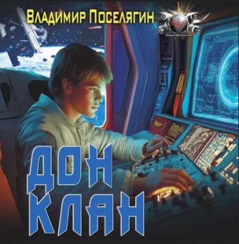 Дон 3. Клан — Поселягин Владимир