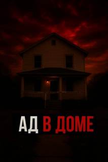 Ужас в семейном кругу — Неизвестен