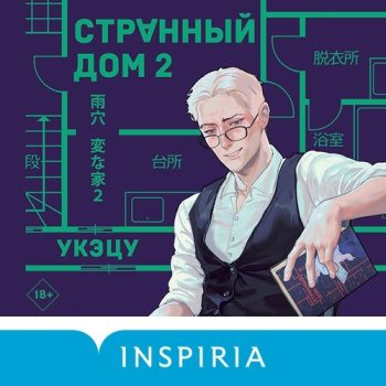 Странный дом 2 - Укэцу