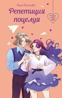 Репетиция поцелуя - Антонова Анна