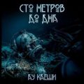 Сто метров до дна — Каеши Ау