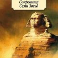Сокровище семи звезд — Стокер Брэм
