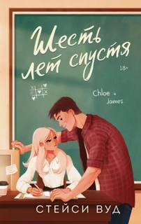 Шесть лет спустя - Вуд Стейси