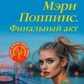 Мэри Поппинс. Финальный акт — Серова Марина