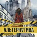 Альтернатива. Совиное гнездо — Лысенко Камилла