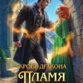 Кровь дракона. Пламя на двоих — Ярошинская Ольга
