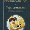 Утро акмеизма. О поэзии и культуре — Мандельштам Осип