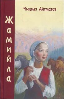 Тополек мой в красной косынке. Джамиля - Айтматов Чингиз