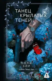 Танец крылатых теней - Эйр Поли