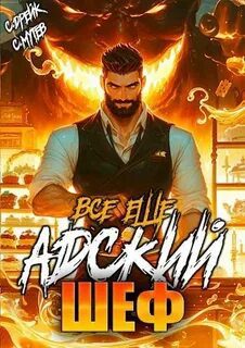 Все еще Адский шеф. Книга 6 - Мутев Сергей, Дрейк Сириус