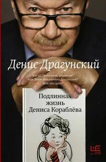 Подлинная жизнь Дениса Кораблёва - Драгунский Денис