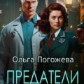 Предатели за спиной — Погожева Ольга
