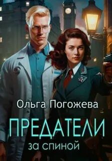 Предатели за спиной — Погожева Ольга