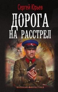 Дорога на расстрел - Сезин Сергей, Юрьев Сергей