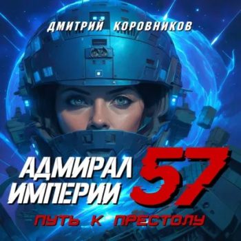 Адмирал Империи – 57 — Коровников Дмитрий