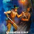 Идущий на Север. Долина Башен — Денисов Вадим