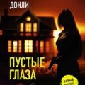 Пустые глаза — Донли Чарли