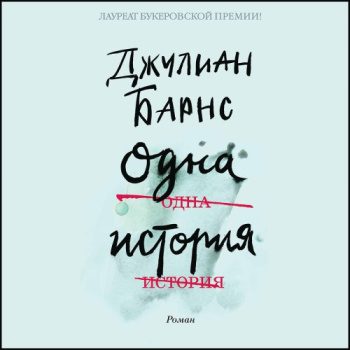 Одна история — Барнс Джулиан