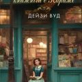 Забытый книжный в Париже — Вуд Дейзи