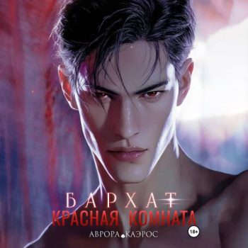 Красная комната. Бархат - Каэрос Аврора