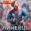 Линейцы — Белянин Андрей