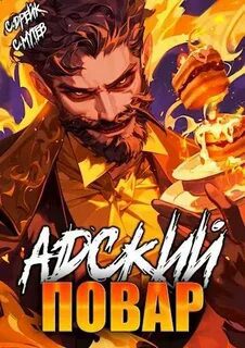 Адский повар. Книга 7 - Мутев Сергей, Дрейк Сириус