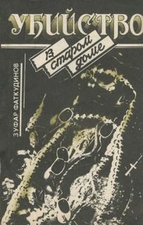 Убийство в старом доме — Фаткудинов Зуфар