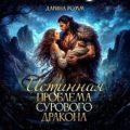 Истинная проблема сурового дракона — Ромм Дарина