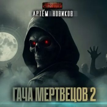 Гача Мертвецов. Книга 2. Эволюция. Том 1 - Новиков Артем