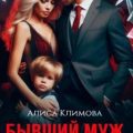Бывший муж. Хочу быть с вами — Климова Алиса