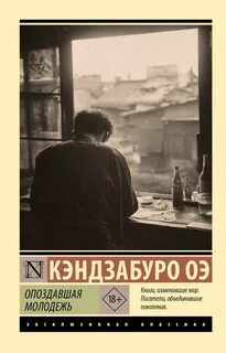 Опоздавшая молодежь - Оэ Кэндзабуро