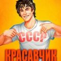 Красавчик. Часть 1 — Федин Андрей