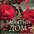 Забытый дом — Данилова Анна