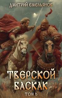 Тверской Баскак. Книга 6 - Емельянов Дмитрий